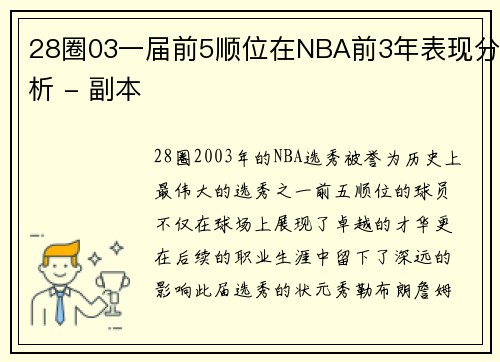 28圈03一届前5顺位在NBA前3年表现分析 - 副本