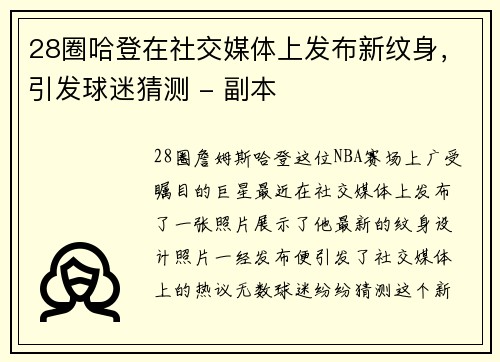 28圈哈登在社交媒体上发布新纹身，引发球迷猜测 - 副本