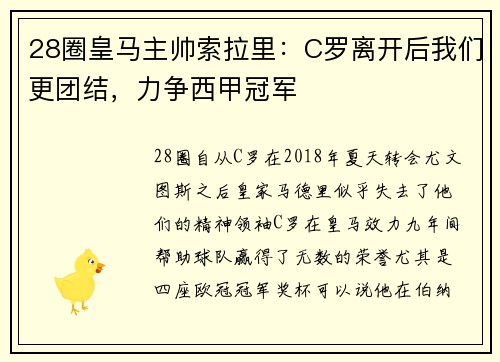 28圈皇马主帅索拉里：C罗离开后我们更团结，力争西甲冠军