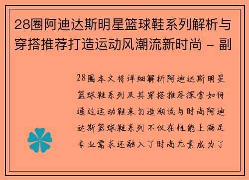 28圈阿迪达斯明星篮球鞋系列解析与穿搭推荐打造运动风潮流新时尚 - 副本