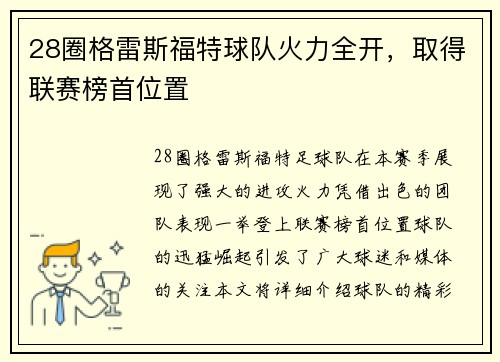 28圈格雷斯福特球队火力全开，取得联赛榜首位置