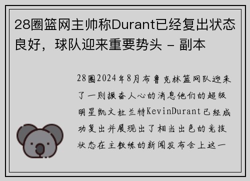 28圈篮网主帅称Durant已经复出状态良好，球队迎来重要势头 - 副本