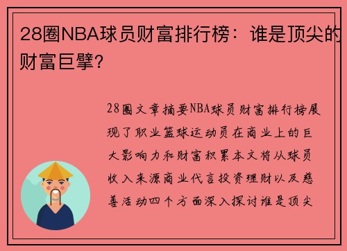 28圈NBA球员财富排行榜：谁是顶尖的财富巨擘？