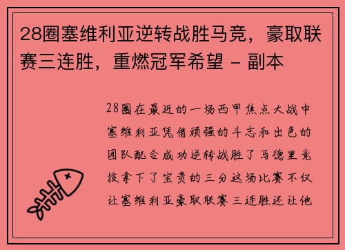 28圈塞维利亚逆转战胜马竞，豪取联赛三连胜，重燃冠军希望 - 副本