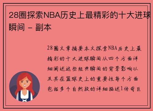 28圈探索NBA历史上最精彩的十大进球瞬间 - 副本