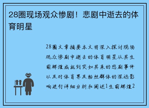 28圈现场观众惨剧！悲剧中逝去的体育明星