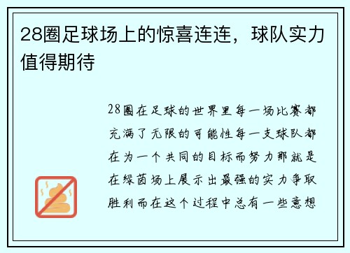 28圈足球场上的惊喜连连，球队实力值得期待