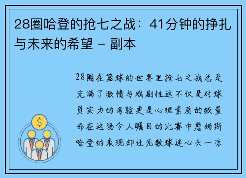 28圈哈登的抢七之战：41分钟的挣扎与未来的希望 - 副本