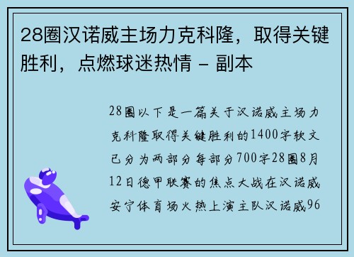 28圈汉诺威主场力克科隆，取得关键胜利，点燃球迷热情 - 副本