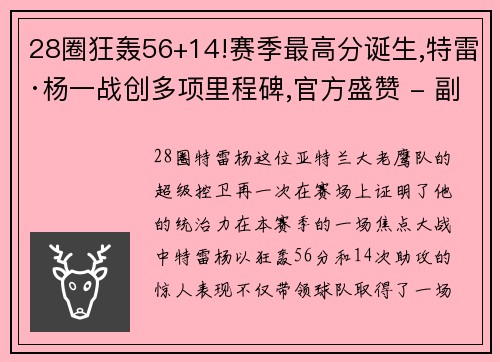 28圈狂轰56+14!赛季最高分诞生,特雷·杨一战创多项里程碑,官方盛赞 - 副本