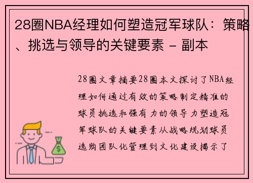 28圈NBA经理如何塑造冠军球队：策略、挑选与领导的关键要素 - 副本