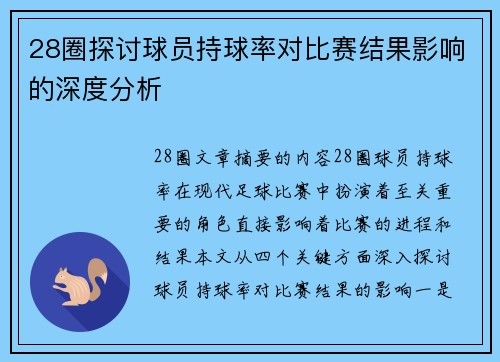 28圈探讨球员持球率对比赛结果影响的深度分析