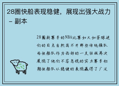 28圈快船表现稳健，展现出强大战力 - 副本