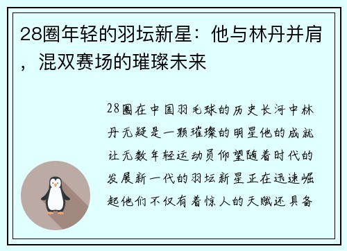 28圈年轻的羽坛新星：他与林丹并肩，混双赛场的璀璨未来