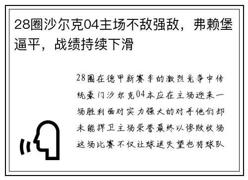 28圈沙尔克04主场不敌强敌，弗赖堡逼平，战绩持续下滑