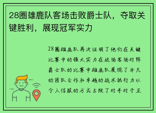 28圈雄鹿队客场击败爵士队，夺取关键胜利，展现冠军实力