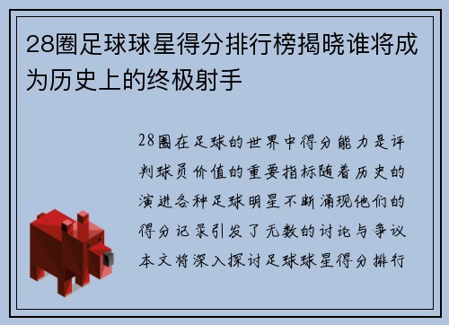 28圈足球球星得分排行榜揭晓谁将成为历史上的终极射手